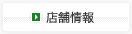 店舗情報