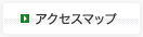 アクセスマップ