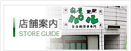 店舗案内