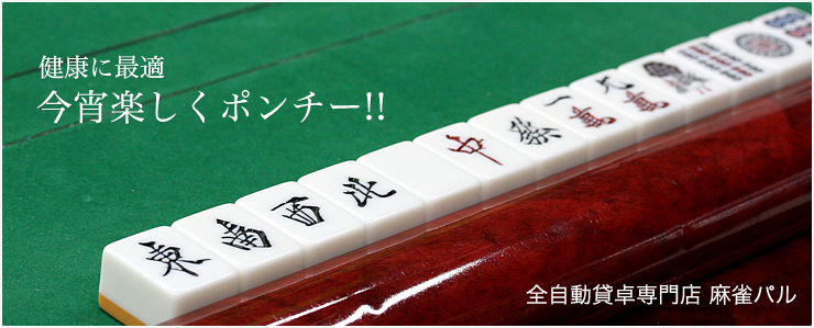 健康に最適　今宵楽しくポンチー!! 京都左京区の全自動貸卓専門　麻雀パル