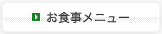 お食事メニュー