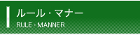 ルール・マナー