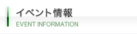 イベント情報