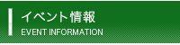 イベント情報