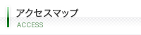アクセスマップ