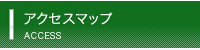 アクセスマップ